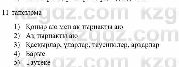 Казахский язык и литература Оразбаева Ф. 5 класс 2017 Упражнение 11