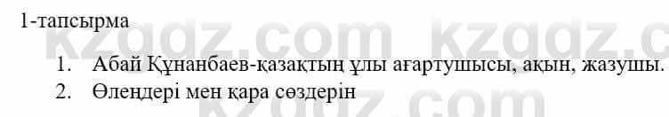 Казахский язык и литература Оразбаева Ф. 5 класс 2017 Упражнение 1