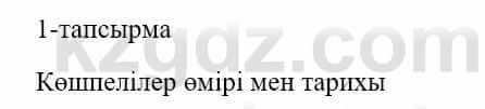 Казахский язык и литература Оразбаева Ф. 5 класс 2017 Упражнение 1