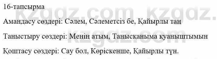 Казахский язык и литература Оразбаева Ф. 5 класс 2017 Упражнение 16