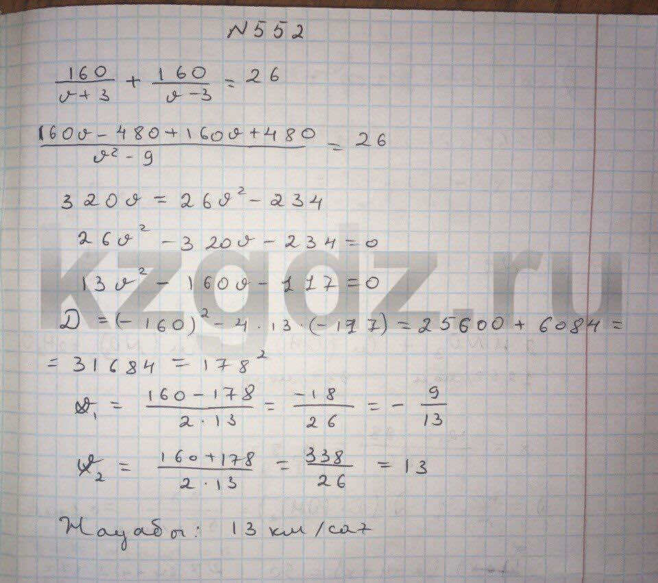 Алгебра Абылкасымова 9 класс Упражнение 552