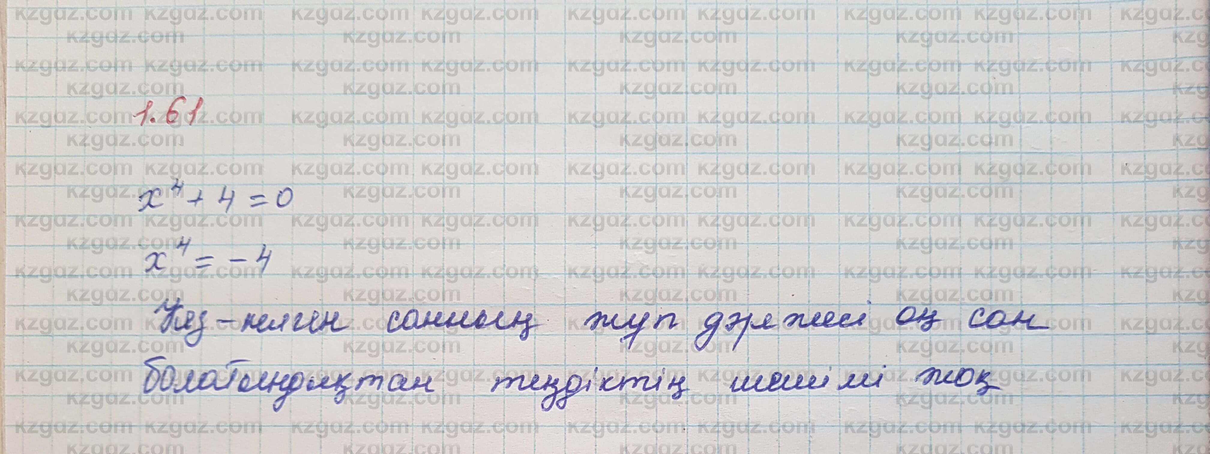 Алгебра Шыныбеков 7 класс 2017 Упражнение 1.61