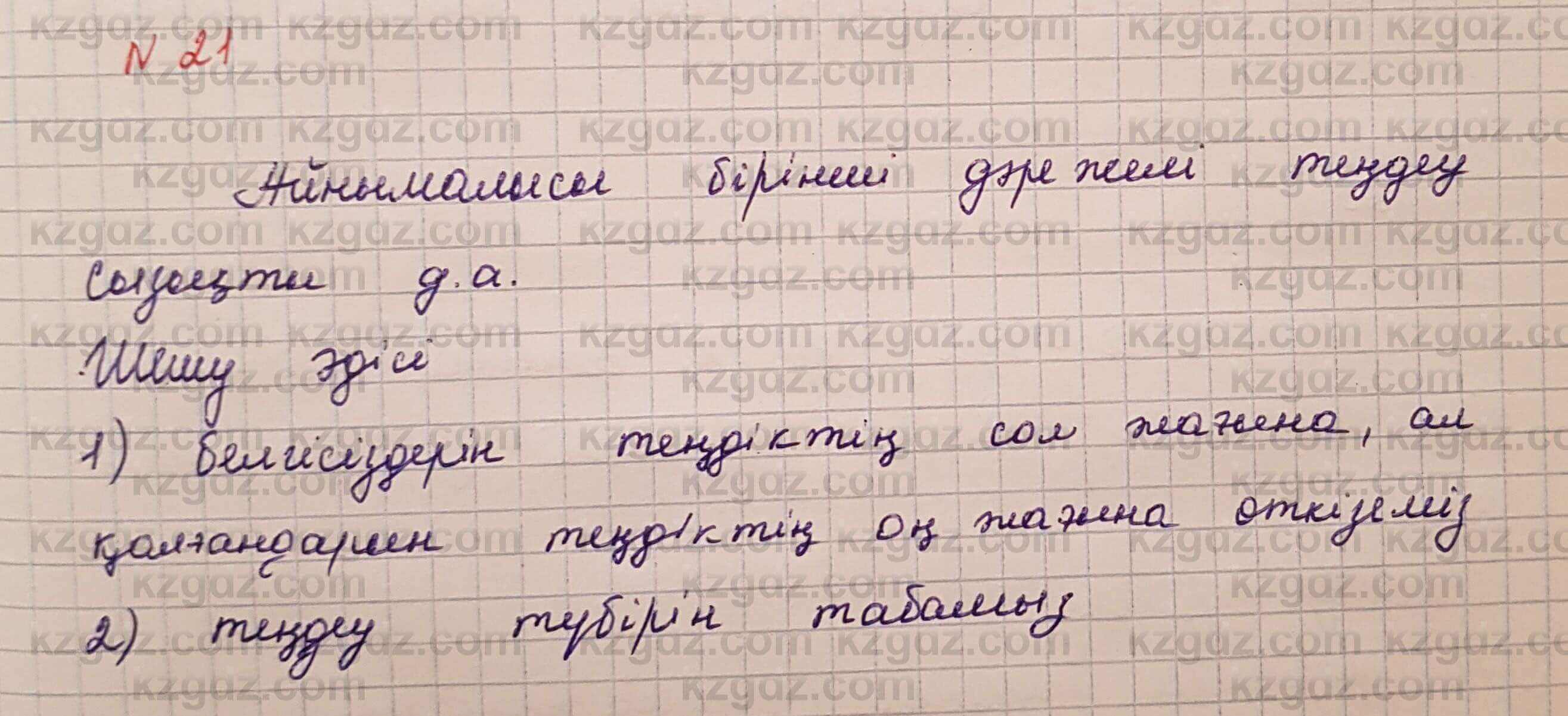 Алгебра Шыныбеков 7 класс 2017 Вопрос на повторение 21