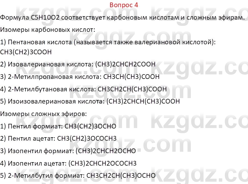 Химия (Часть 1) Оспанова М.К. 11 ЕМН класс 2019 Вопрос 4