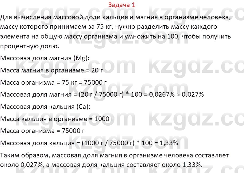 Химия (Часть 1) Оспанова М.К. 11 ЕМН класс 2019 Задача 1