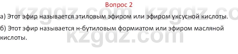 Химия (Часть 1) Оспанова М.К. 11 ЕМН класс 2019 Вопрос 21