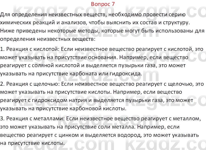 Химия (Часть 1) Оспанова М.К. 11 ЕМН класс 2019 Вопрос 7