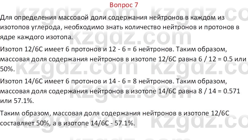 Химия (Часть 1) Оспанова М.К. 11 ЕМН класс 2019 Вопрос 7