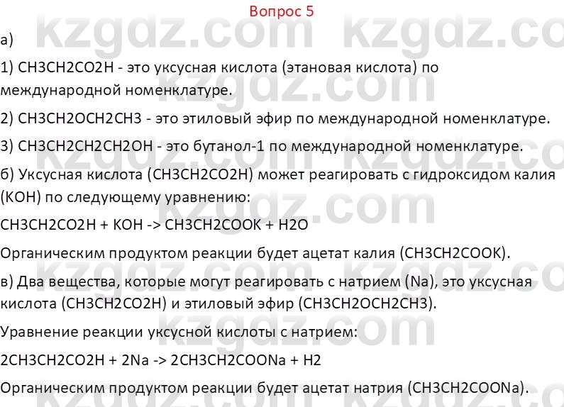 Химия (Часть 1) Оспанова М.К. 11 ЕМН класс 2019 Вопрос 5