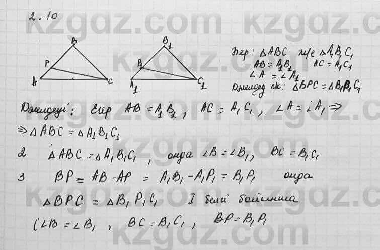 Геометрия Шыныбеков 7 класс 2017 Упражнение 2.10