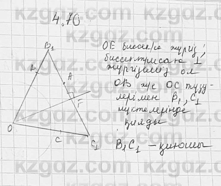 Геометрия Шыныбеков 7 класс 2017 Упражнение 4.70