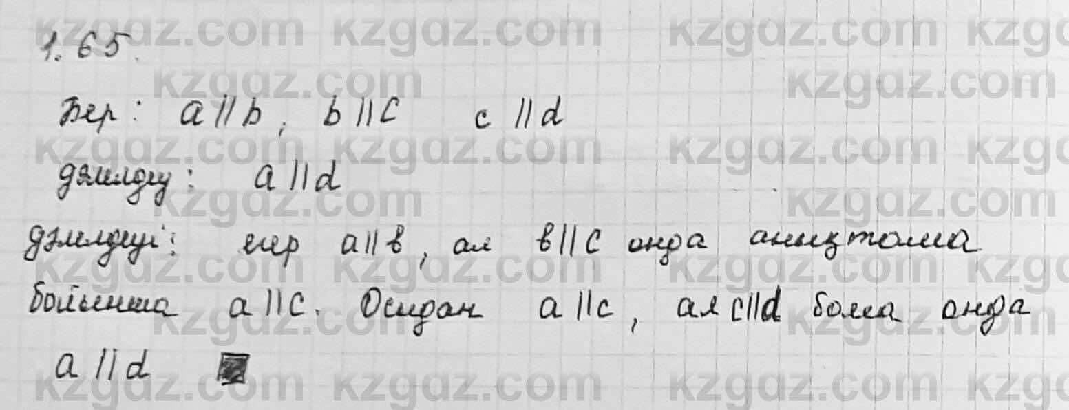 Геометрия Шыныбеков 7 класс 2017 Упражнение 1.65