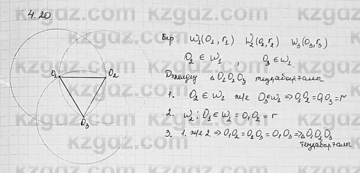 Геометрия Шыныбеков 7 класс 2017 Упражнение 4.20