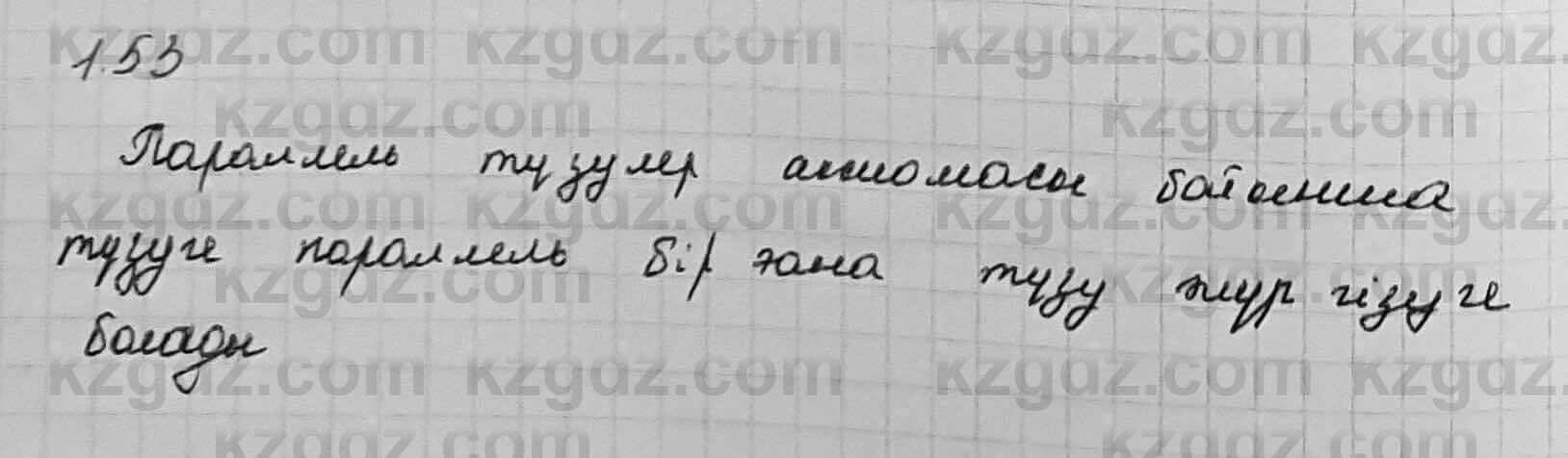 Геометрия Шыныбеков 7 класс 2017 Упражнение 1.53
