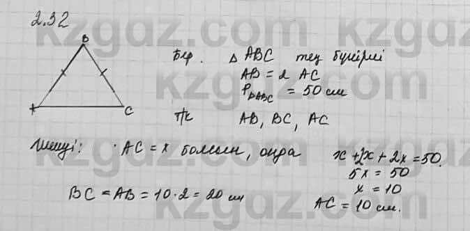 Геометрия Шыныбеков 7 класс 2017 Упражнение 2.32