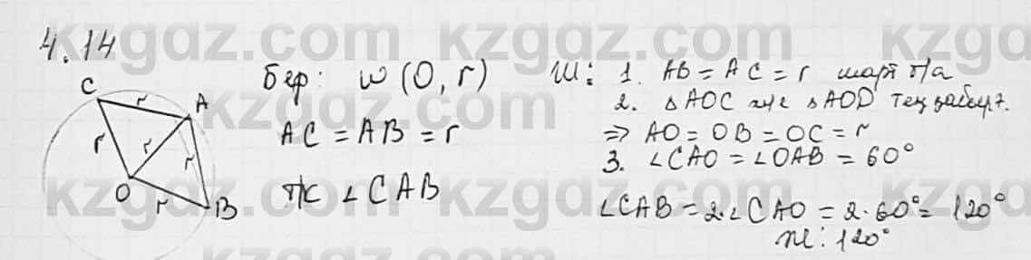 Геометрия Шыныбеков 7 класс 2017 Упражнение 4.14