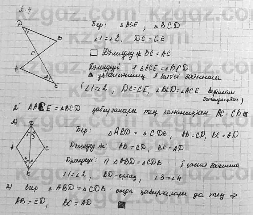 Геометрия Шыныбеков 7 класс 2017 Упражнение 2.4