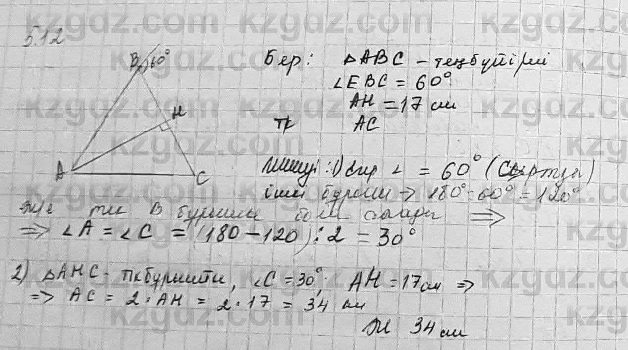 Геометрия Шыныбеков 7 класс 2017 Упражнение 5.12