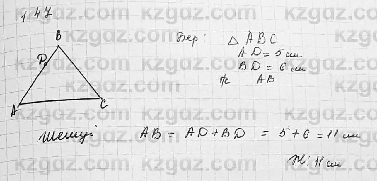 Геометрия Шыныбеков 7 класс 2017 Упражнение 1.47