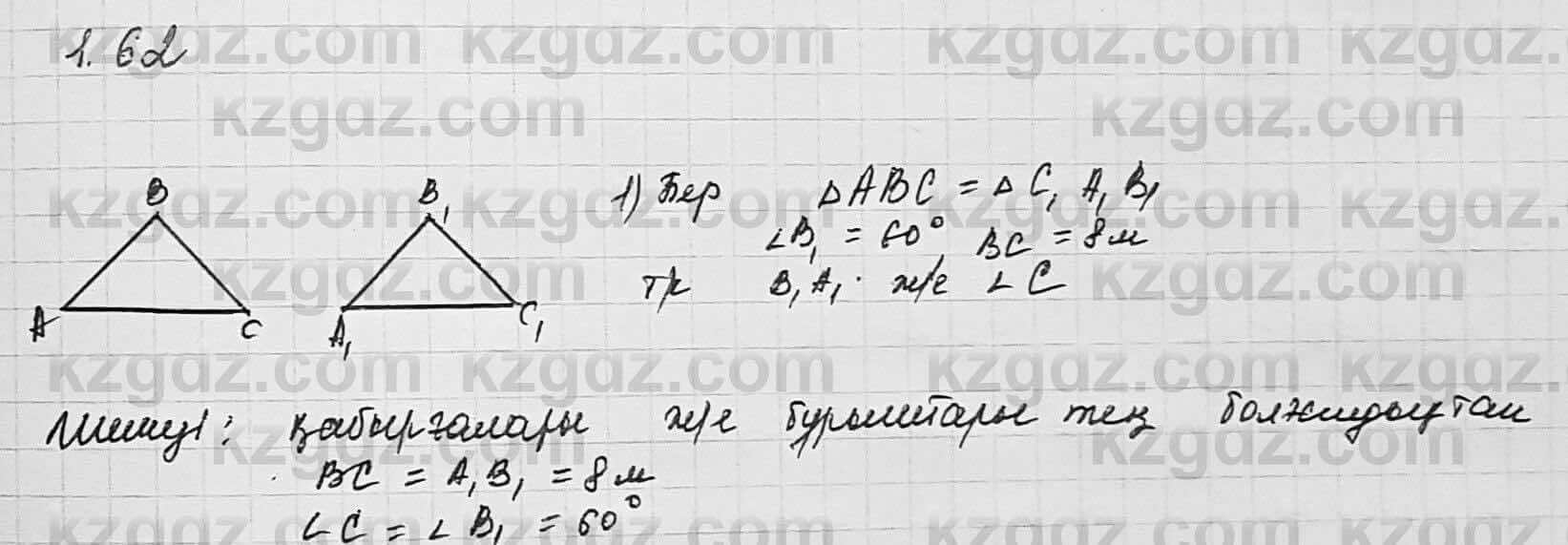 Геометрия Шыныбеков 7 класс 2017 Упражнение 1.62