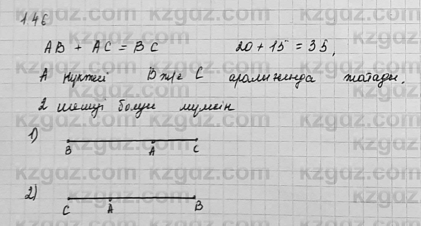 Геометрия Шыныбеков 7 класс 2017 Упражнение 1.46