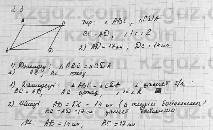 Геометрия Шыныбеков 7 класс 2017 Упражнение 2.3
