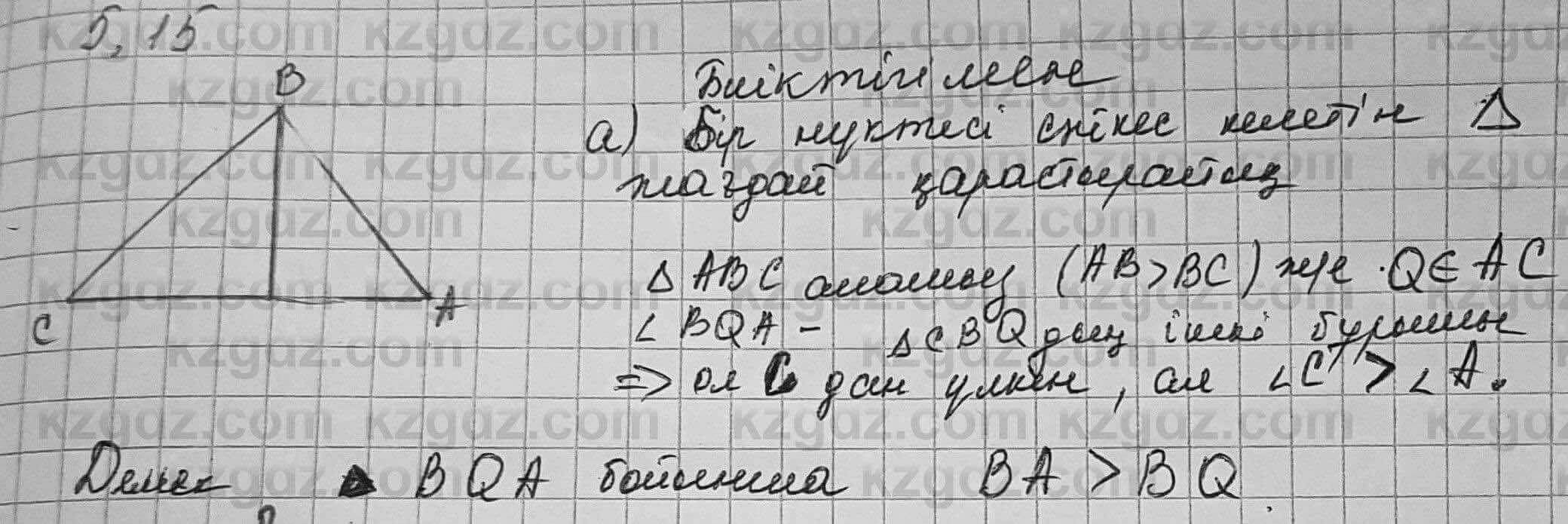 Геометрия Шыныбеков 7 класс 2017 Упражнение 5.15