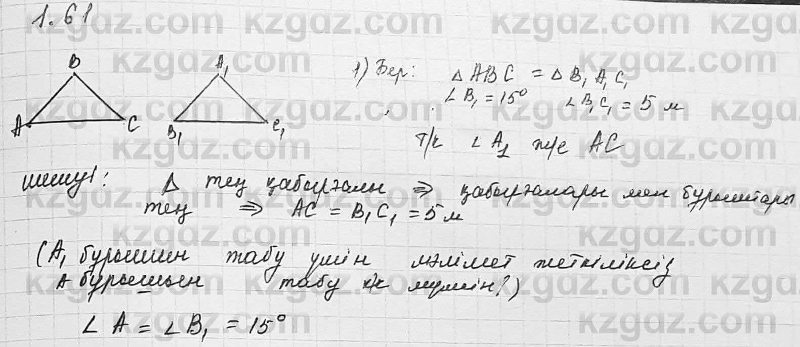 Геометрия Шыныбеков 7 класс 2017 Упражнение 1.61