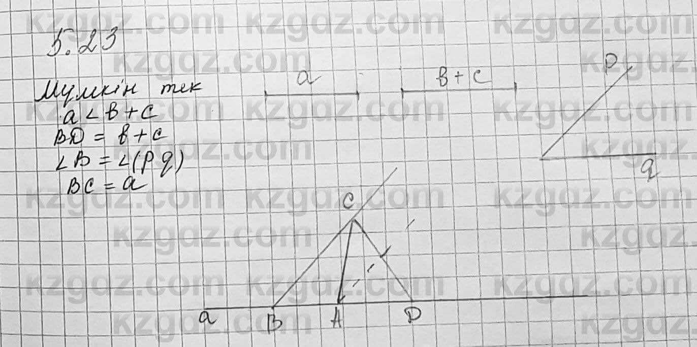 Геометрия Шыныбеков 7 класс 2017 Упражнение 5.23