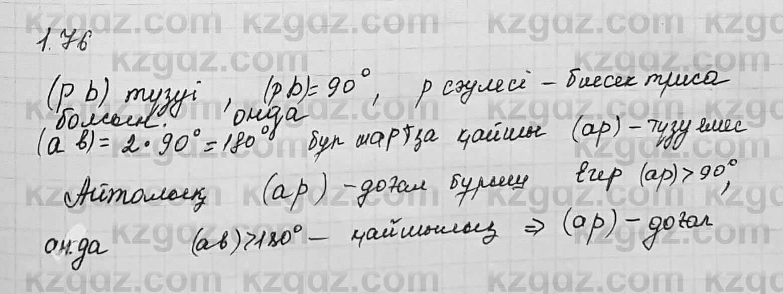 Геометрия Шыныбеков 7 класс 2017 Упражнение 1.76