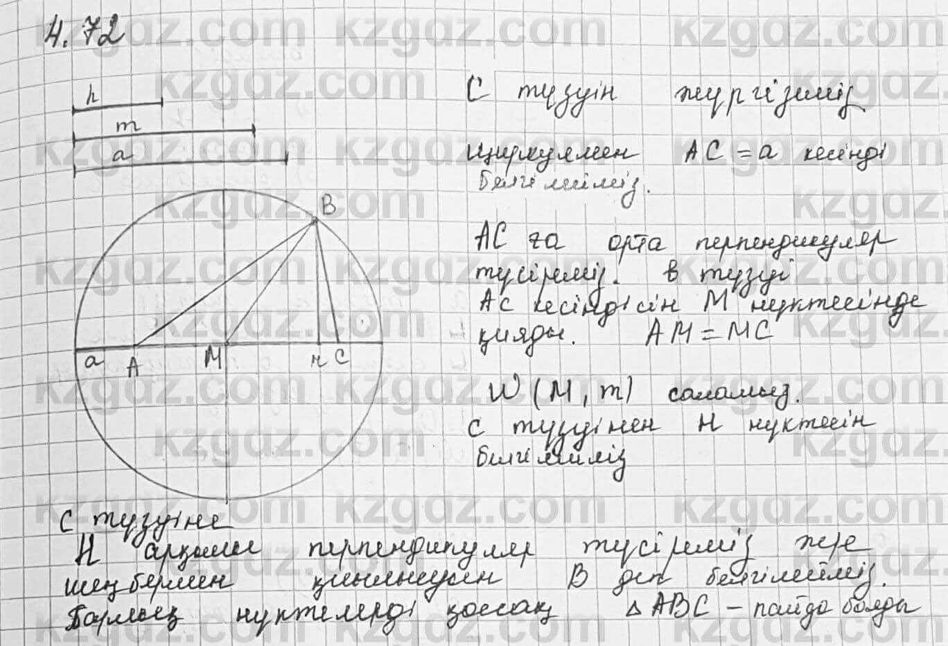 Геометрия Шыныбеков 7 класс 2017 Упражнение 4.72