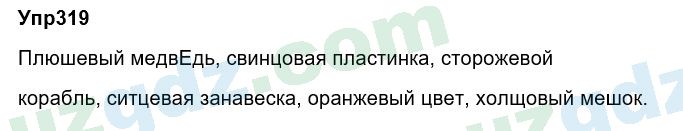 Русский язык Зеленина 6 класс 2017 Упражнение 3191