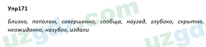 Русский язык Рожнова 7 класс 2017 Упражнение 1711