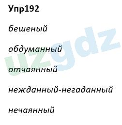 Русский язык Рожнова 7 класс 2017 Упражнение 1921