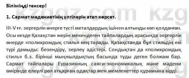 История Казахстана Омарбеков 5 класс 2017 Проверь себя 1