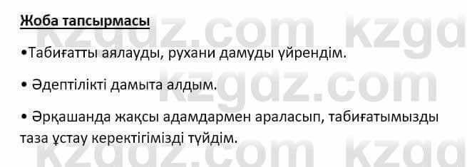 Самопознание Ізғұттынова Р. 5 класс 2017 Самостоятельная работа Жоба тапсырмасы