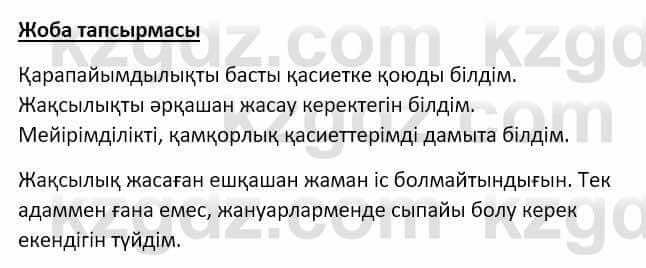 Самопознание Ізғұттынова Р. 5 класс 2017 Самостоятельная работа Жоба тапсырмасы