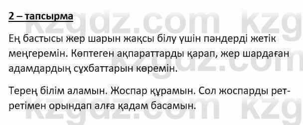 Самопознание Ізғұттынова Р. 5 класс 2017 Упражнение Тапсырма 2