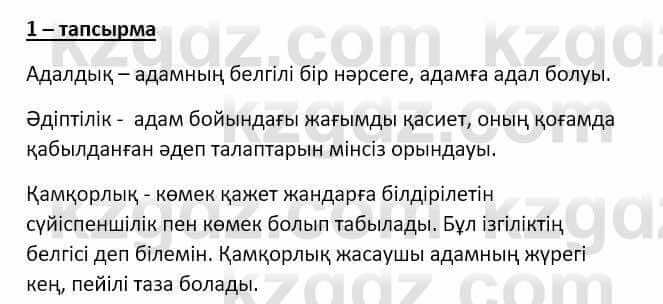 Самопознание Ізғұттынова Р. 5 класс 2017 Упражнение Тапсырма 1