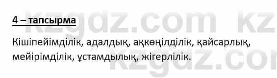 Самопознание Ізғұттынова Р. 5 класс 2017 Упражнение Тапсырма 4