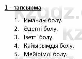 Самопознание Ізғұттынова Р. 5 класс 2017 Упражнение Тапсырма 1