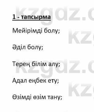 Самопознание Ізғұттынова Р. 5 класс 2017 Упражнение Тапсырма 1