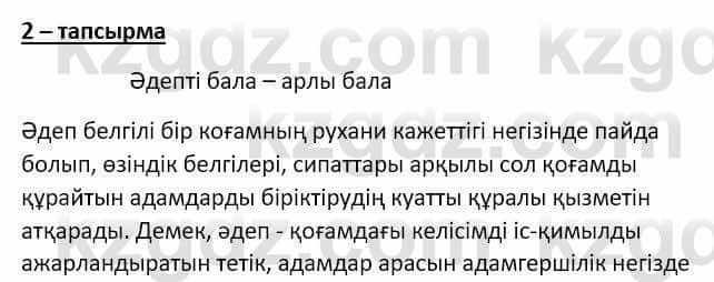 Самопознание Ізғұттынова Р. 5 класс 2017 Упражнение Тапсырма 2