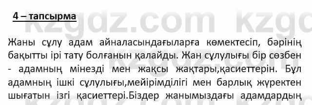 Самопознание Ізғұттынова Р. 5 класс 2017 Упражнение Тапсырма 4