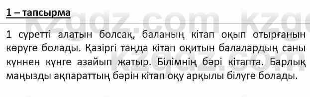 Самопознание Ізғұттынова Р. 5 класс 2017 Упражнение Тапсырма 1