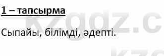 Самопознание Ізғұттынова Р. 5 класс 2017 Упражнение Тапсырма 1