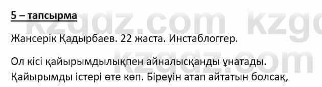 Самопознание Ізғұттынова Р. 5 класс 2017 Упражнение Тапсырма 5