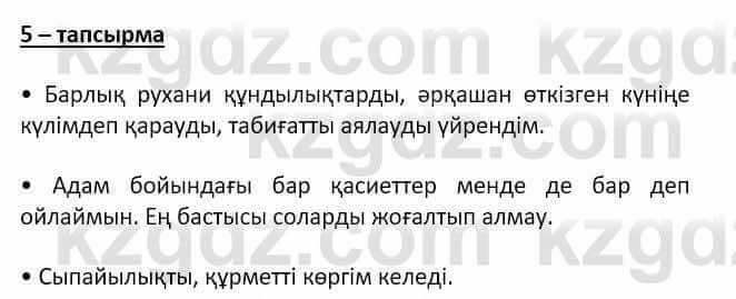 Самопознание Ізғұттынова Р. 5 класс 2017 Упражнение Тапсырма 5