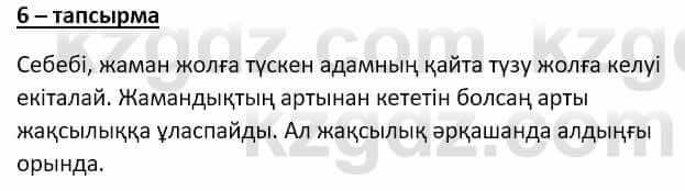 Самопознание Ізғұттынова Р. 5 класс 2017 Упражнение Тапсырма 6