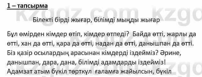 Самопознание Ізғұттынова Р. 5 класс 2017 Упражнение Тапсырма 1